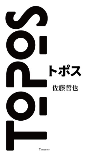 トポス