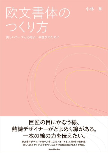 欧文書体のつくり方 美しいカーブと心地よい字並びのために