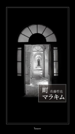 町 マラキム