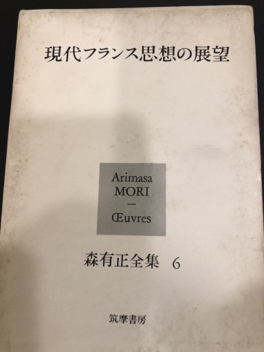 森有正全集 6 現代フランス思想の展望