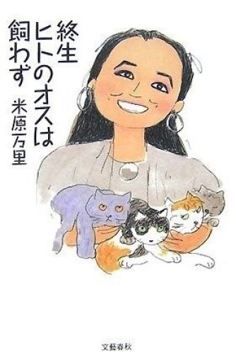 終生ヒトのオスは飼わず