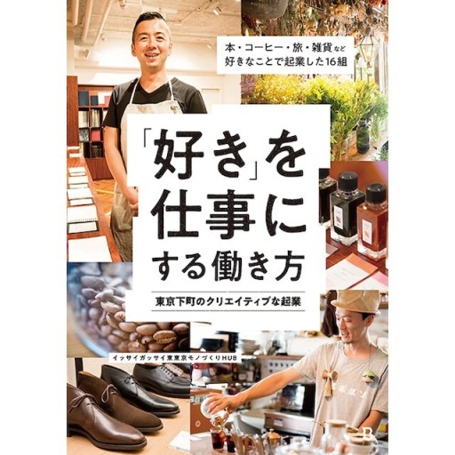 “好き”を仕事にする働き方 東京下町のクリエイティブな起業