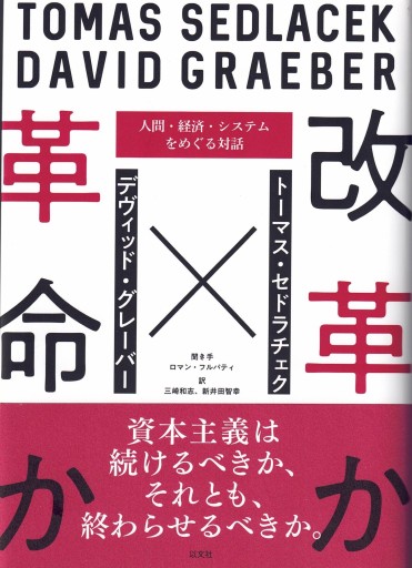 改革か革命か:人間・経済・システムをめぐる対話