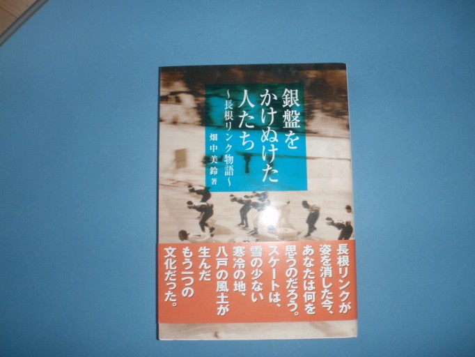 「銀盤をかけぬけた人たち」長根リンク物語