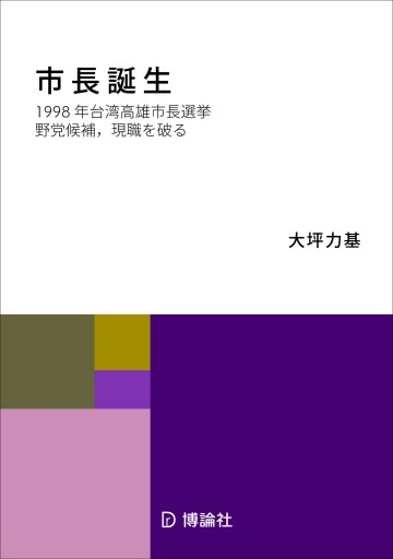 市長誕生：1998年台湾高雄市長選挙:野党候補,現職を破る