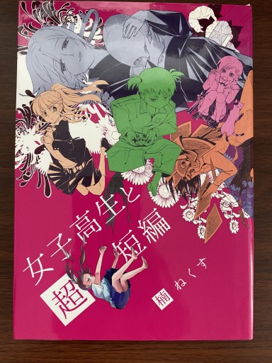 【同人】女子高生と超短編