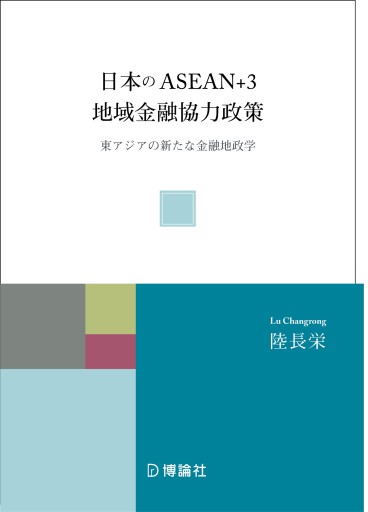 日本のASEAN＋3地域金融協力政策 ―東アジアの新たな金融地政学