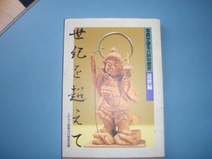 写真が語る八戸の歴史 近世編 世紀を超えて 八戸ガス興業刊行委員会編