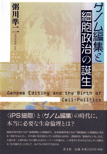 ゲノム編集と細胞政治の誕生