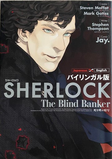 (バイリンガル版) SHERLOCK The Blind Banker