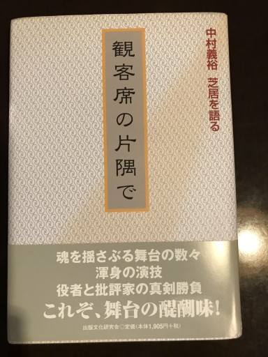 観客席の片隅で―中村義裕芝居を語る
