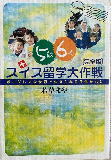 スイス留学大作戦
