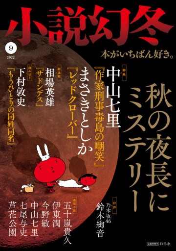 小説幻冬 2022年 9月号 [雑誌]
