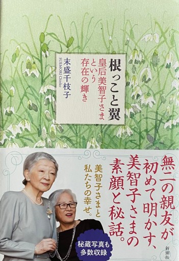 根っこと翼 皇后美智子さまという存在の輝き