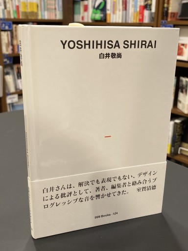 白井敬尚(gggBooks 世界のグラフィックデザイン)