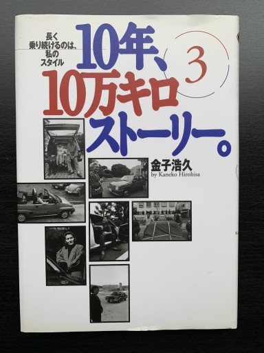 10年、10万キロストーリー。〈3〉長く乗り続けるのは、私のスタイル（NAVI BOOKS）