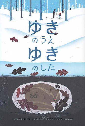 ゆきのうえ ゆきのした（世界傑作絵本シリーズ）