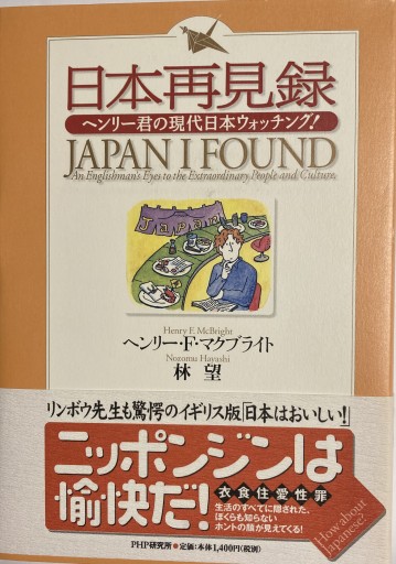日本再見録―ヘンリー君の現代日本ウォッチング!