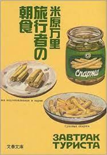 旅行者の朝食(文春文庫)