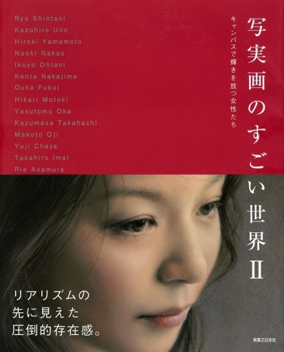 写実画のすごい世界Ⅱ  ーキャンバスで輝きを放つ女性たちー