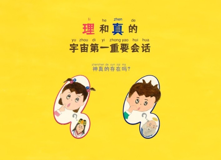 理和真的宇宙第一重要会话 神真的存在吗？