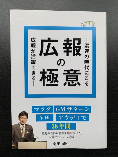 広報の極意