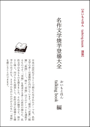 おいもとほん / talkingbook・選 | 名作文学焼芋登場大全