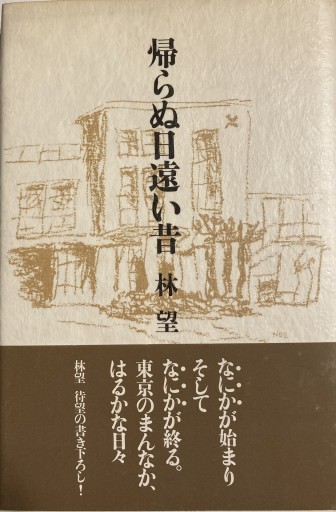 帰らぬ日遠い昔