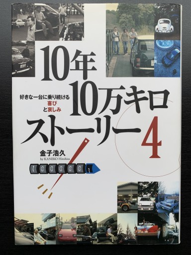 10年10万キロストーリー〈4〉（ナビブックス）
