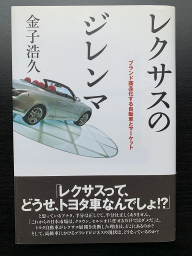 レクサスのジレンマ