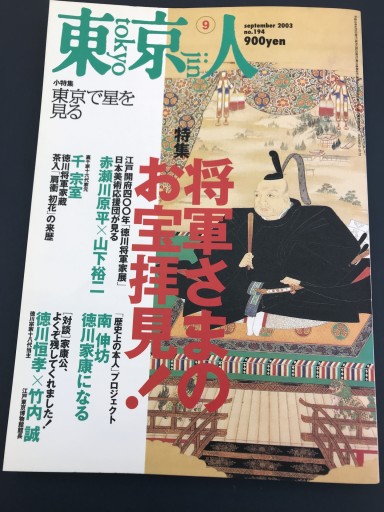 東京人 2003年9月号