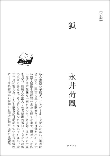 〈射手座〉永井荷風 | 狐