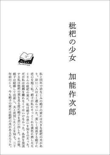 〈山羊座〉加能作次郎 | 枇杷の少女