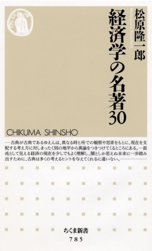 経済学の名著30（ちくま新書）