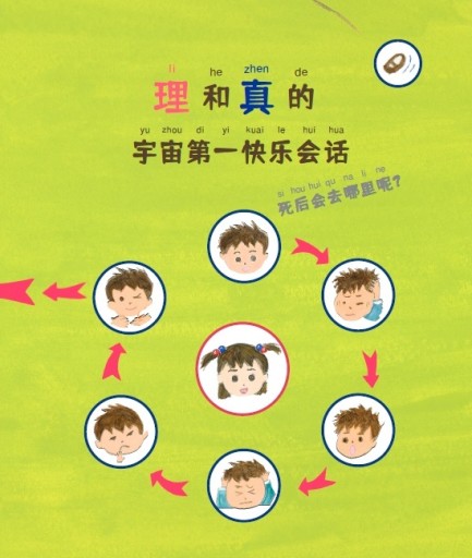 理和真的宇宙第一快乐会话 死后会去哪里呢?