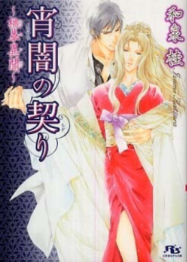 宵闇の契り―桃華異聞(幻冬舎ルチル文庫)