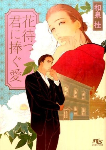 花待つ君に捧ぐ愛