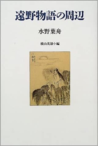 遠野物語の周辺