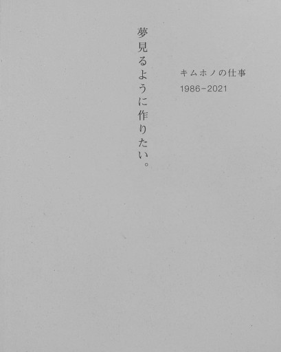 夢みるように作りたい