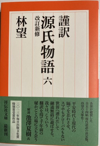 謹訳 源氏物語 六 改訂新修（祥伝社文庫）
