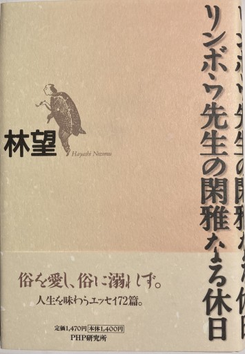 リンボウ先生の閑雅なる休日