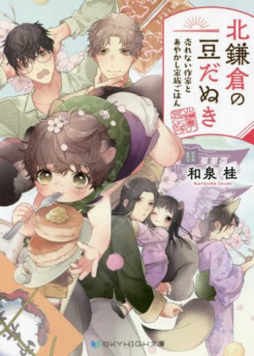 北鎌倉の豆だぬき 売れない作家とあやかし家族ごはん（SKYHIGH文庫）