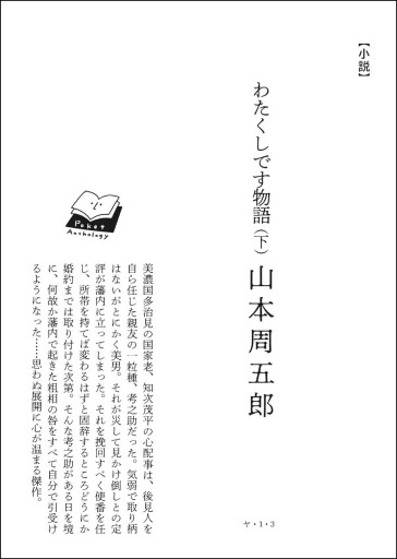 〈蟹座〉山本周五郎 | わたくしです物語（下）
