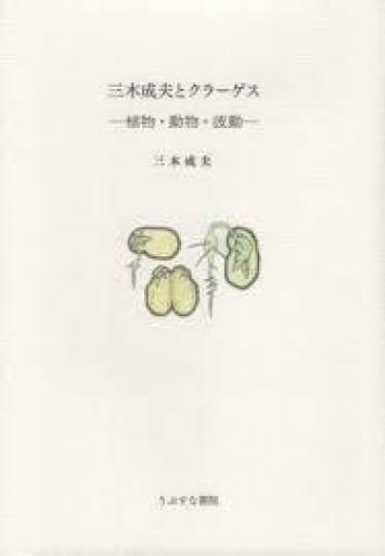 三木成夫とクラーゲス -植物・動物・波動ー