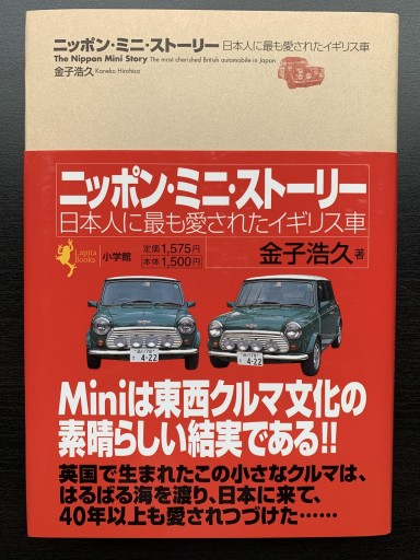 ニッポン・ミニ・ストーリー―日本人に最も愛されたイギリス車（ラピタ・ブックス）