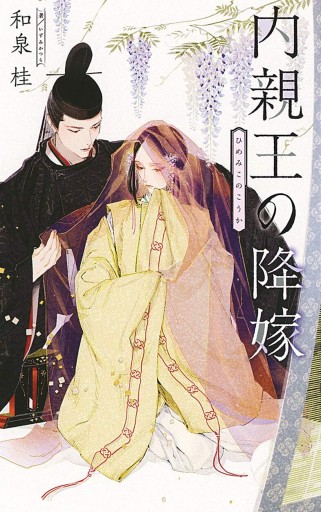 内親王の降嫁（リンクスロマンス）