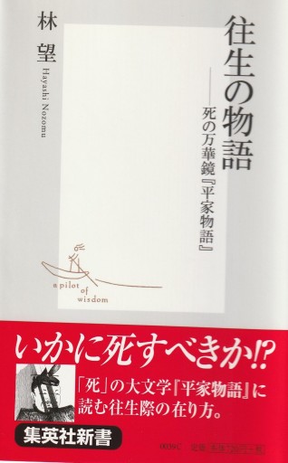 往生の物語 ―死の万華鏡『平家物語』(集英社新書)