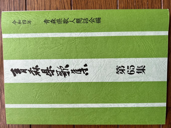 青森県歌集 第65号