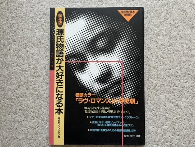 源氏物語が大好きになる本