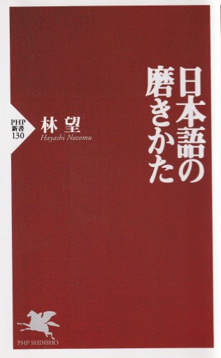日本語の磨きかた(PHP新書)